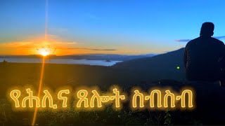 የሕሊና ጸሎት ስብስብ |  Samuel Asres| ሳሙኤል አስረስ | Ethiopia Orthodox Tewahido | 16 August 2023