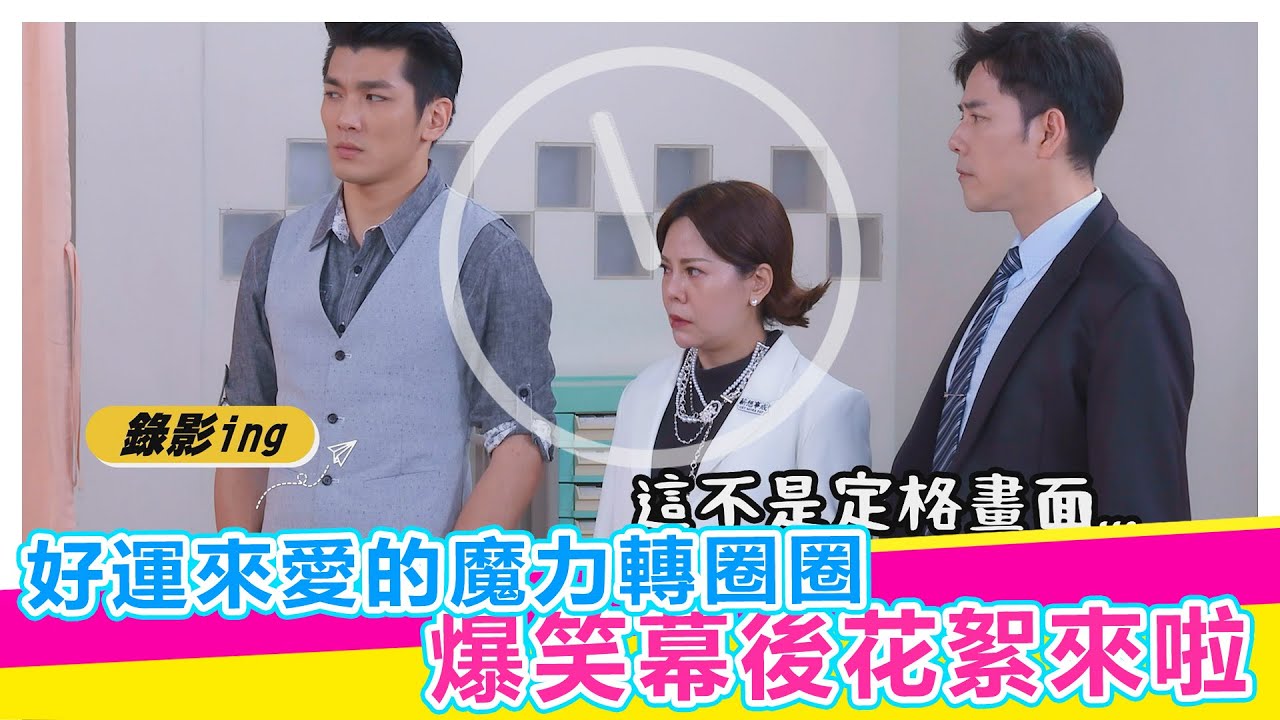 好運來愛的魔力轉圈圈 爆笑幕後花絮來啦【娛樂超skr】#好運來 #王燦 #楚宣 #錦雯 #丁力麒 #曾子益 #何蓓蓓 #吳政澔 #阿布