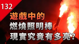 【不止遊戲】遊戲中的燃燒照明棒現實究竟有多亮