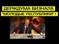 ДЕРЖДУМА ВИЗНАЛА "молодые республики"! (2022) Путин. Зеленський. Порошенко. Прямий.