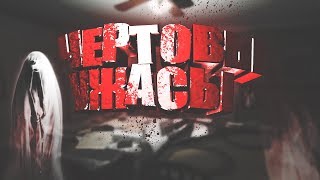 🔴BeardHeroTv🔴🔥УЖАСЫ...🔥 🔴BeardHeroTv🔴🔥УЖАСЫ...🔥