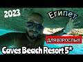 Египет🇪🇬 Для ВЗРОСЛЫХ Caves Beach Resort 5* Первая линия/ Разбираем отель / Завтрак территория пляж