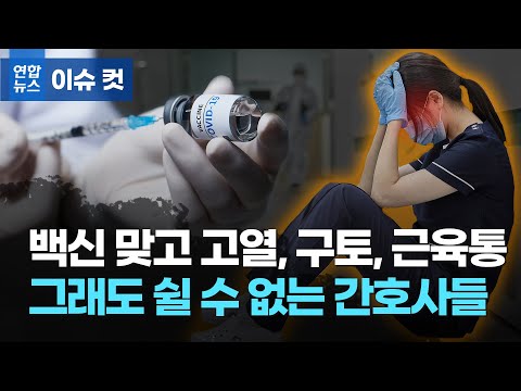 백신 맞고 고열에 구토, 근육통까지…그래도 쉴 수 없는 간호사들 / 연합뉴스 (Yonhapnews)