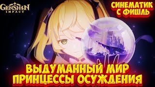 ФИШЛЬ - ВЫДУМАННЫЙ МИР! КАТ СЦЕНА С ФИШЛЬ АРХИПЕЛАГ► GENSHIN IMPACT 2.8 #геншинимпакт