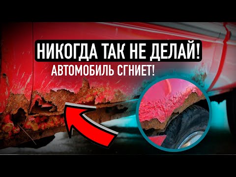 5 причин, по которым машина быстро ржавеет! / А ты знал?