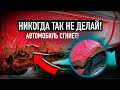 5 причин, по которым машина быстро ржавеет! / А ты знал?