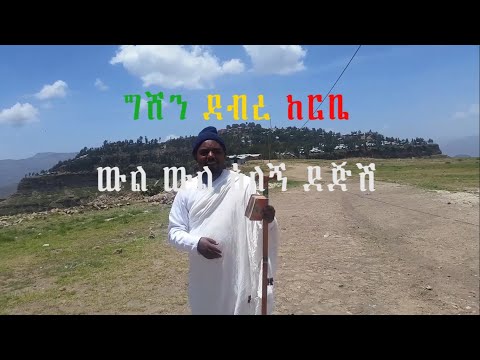 ውል ውል አለኝ ደጅሽ ኑ ከግሸን ደብረ ከርቤ መስቀለኛዋ ተራራ ጋር ላስተዋውቃችሁ