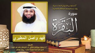 سورة البقرة كاملة | القارئ فهد واصل المطيري || تلاوة محبرة وهادئة❤  albaqara full