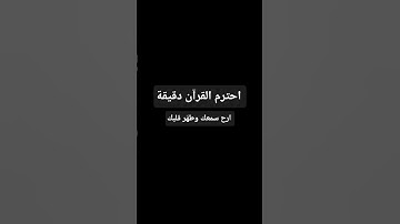 احترم القرآن دقيقة #قران_كريم #تلاوة_خاشعة
