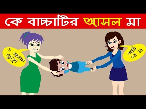 ১১টি সহজ ধাঁধা । মাত্র ১% লোক এর উত্তর দিতে পেরেছে। আপনিও পারবেন না। ধাঁধা Point । Bengali New Brain