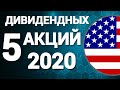 ТОП 5 Дивидендных акций США на 2020 год. Акции с высокими дивидендами. Пассивный доход 2020.