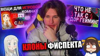 Клоны Фиспекта / Фиспект смотрит видео своих подписчиков / Fispeckt