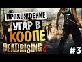 Dead Rising 3 Co-Op - Трешъ и Кишки #3