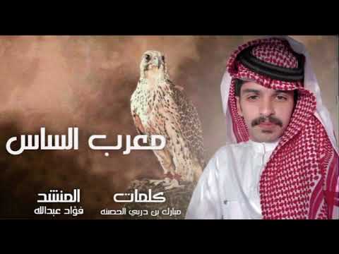 حصريا كلمات مبارك بن دربي الحصنه اداء فؤاد عبدالله الحصنه مهداه الى علي بن محمد الحصنه