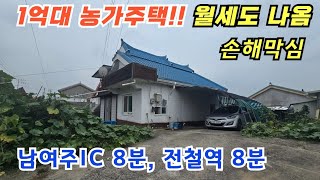 1억대농가주택 급매!! 월세도 나옵니다 급매처분 / 여주전원주택매매 / 여주전원주택 / 여주농가주택/ 여주전원주택급매물 / 전원주택 / 전원주택매매