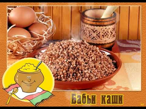 8 января - БАБЬИ КАШИ, БАБИЙ ПРАЗДНИК