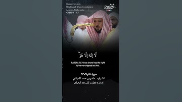 تلاوة شجية ( الله الذي جعل لكم الليل لتسكنوا فيه …) سورة غافر ٦١-٦٣ || الشيخ د. ماهر بن حمد المعيقلي