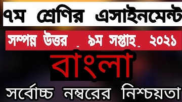 9th week bangila assignment class 7, 2021 // ৭ম শ্রেণির বাংলা এসাইনমেন্ট  ৯ম সপ্তাহ