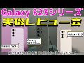 Galaxy S23 最速タッチ&レビュー会!銀河級の愛を語り合おう