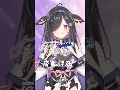 僕に贈る歌 - 夜牛詩乃ver. #shorts #yoiyume #にじさんじ