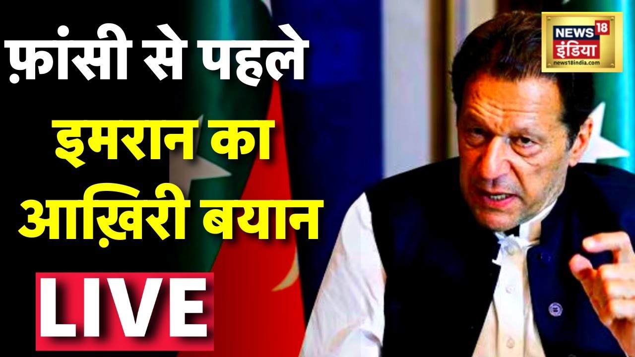 ⁣Imran Khan LIVE: Former Pakistan PM Claims 'House Surrounded' | 'Probably Last Addres