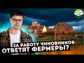 За работу чиновников ответят фермеры?