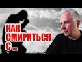 Как смириться и принять себя и судьбу?  Александр Ковальчук