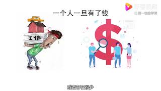穷是会遗传的，如果你不改变思维，只能一直穷下去