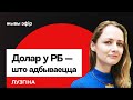 Беларусь не спраўляецца з інфляцыяй курс долара калі бегчы ў абменнік Лузгіна Беларусь не спраўляецца з інфляцыяй курс долара калі бегчы ў абменнік Лузгіна