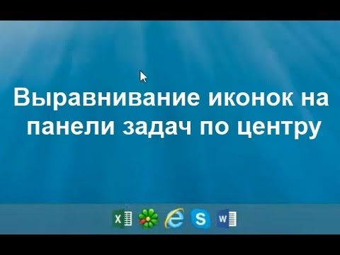 Выравниваем иконки панели задач по центру