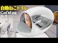 ｵｼｬﾚな自動ねこトイレ★猫の楽々タマゴ【 Cat'sEgg 新改良型 Ver.3 】は安くても実用的でコンパクト設計！