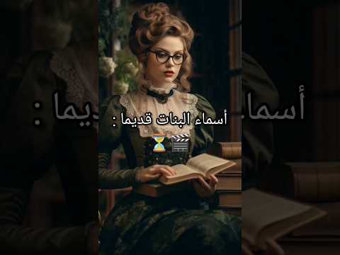 أسماء البنات قديما جديد