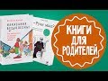 Что почитать о воспитании детей. Обзор полезных книг