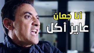 | لما تتخانق مع مراتك وتنسى إنك جعان وعايزها تأكلك | أنا جعان ياهانم