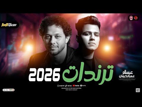 ترندات حظ 2026 عمر الكروان وعبسلام حظ شعبي جديد 2026