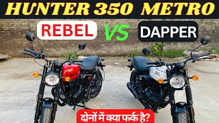 Royal Enfield Hunter 350 Metro Rebel Vs Dapper Full Comparison In Hindi | दोनों में क्या फर्क है?