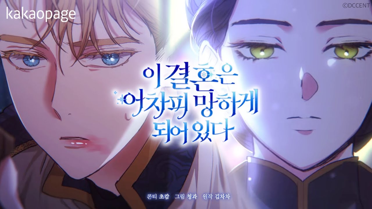 난 개XX지만, 네 생각보다 신실해 | #이결혼은어차피망하게되어있다 | #카카오페이지