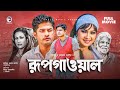 Rupgawal  rupgawal bangla full movie  niloy alamgir simla  champa  bangla movie 2022