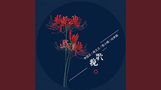 挽歌