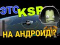 КАК ИГРАТЬ В SIMPLEROCKETS 2 НА АНДРОИД? || Подробный ГАЙД// КАК KSP ТОЛЬКО НА ТЕЛЕФОН