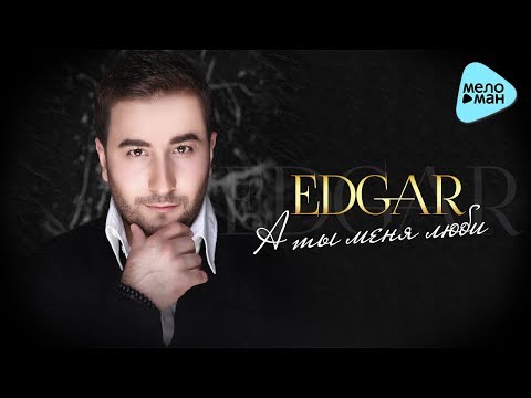 Видео: EDGAR  - А ты меня люби (Альбом 2017)