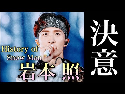 【真のリーダー】超人気グループSnowManを束ねる兄貴 岩本照の人生