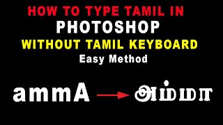 How to Type Tamil in Photoshop without Tamil Keyboard | தங்கிலீஷ் Method screenshot 3