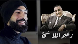 ما لا تعرفه عن جمال عبدالناصر/ ضاع عمرك وهم يخدعوك