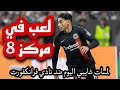 لعب في مركز 8 لمسات شايبي اليوم ضد نادي فرانكفورت Algerie الجزائر Chaibi Frankfurt لعب في مركز 8 لمسات شايبي اليوم ضد نادي فرانكفورت Algerie الجزائر Chaibi Frankfurt