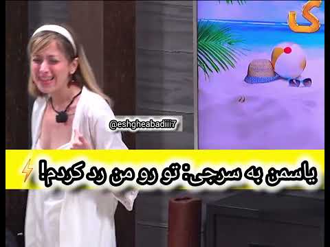 یاسمن میگه من ردت کردم 