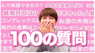 【100の質問】NG無しで答えたら普通に放送事故案件