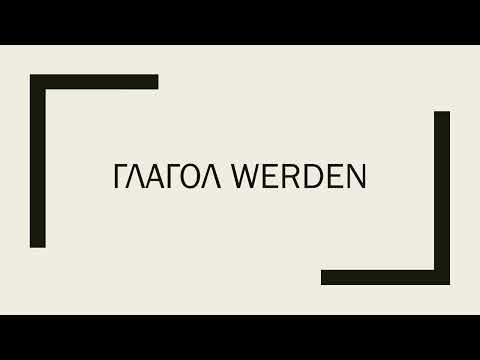 Глагол werden. Образование будущего времени Futurum I. Пассивный залог.