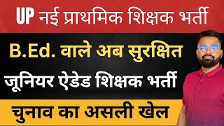 UP नई प्राथमिक शिक्षक भर्ती 2024 ,B.Ed वाले अब सुरक्षित जुनियर ऐडेड शिक्षक भर्ती upadte #stet #uptet