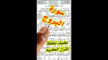 سورة البروج مكررة بخط واضح كبير لسهولة الحفظ والتلاوة